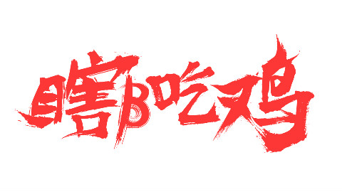 【瞎β吃鸡】游戏体验贼差 VOL.1